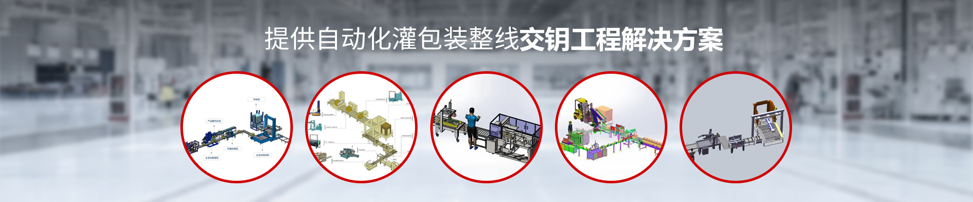 建邦機(jī)械：提供自動(dòng)化灌包裝整線交鑰工程解決方案